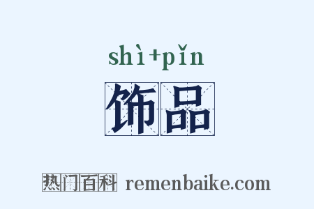 饰品是什么意思的图片